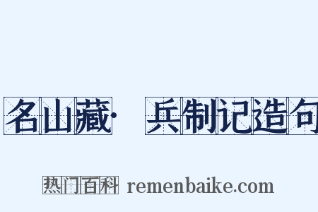 名山藏·兵制记造句是什么意思的图片